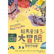 超馬童話大冒險3：我們不同國 (電子書)