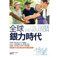 全球銀力時代：從荷蘭「終身公寓」到「失智農場」，從日本「上錯菜餐廳」到「葵照護」革命，從英國「共生社區」到台灣「不老夢想館」，熟齡族才是未來社會的銀色資產! (電子書)