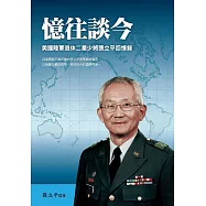 憶往談今：美國陸軍退休二星少將張立平回憶錄 (電子書)