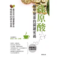 綠原酸：咖啡健康的關鍵密碼 (電子書)