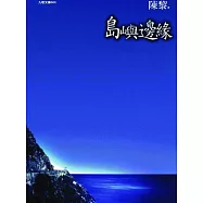 島嶼邊緣(The Edge of the Island) (電子書)