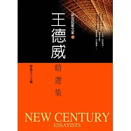 王德威精選集 (電子書)