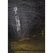 沒人出海捕魚 (電子書)
