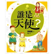 誰是天使? (電子書)