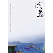 海邊 (電子書)