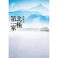 北極第一家 (電子書)