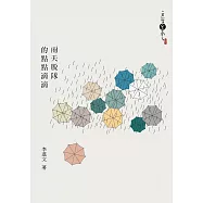 雨天脫隊的點點滴滴 (電子書)