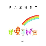 該丟棄哪隻 (電子書)