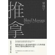 推拿(修訂新版) (電子書)