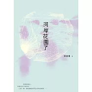 河岸花園了 (電子書)