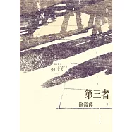 第三者 (電子書)