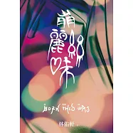 崩麗絲味 (電子書)