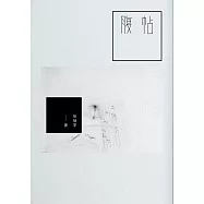 腹帖 (電子書)