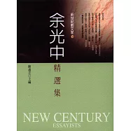 余光中精選集 (電子書)