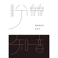 粉絲與知音 (電子書)