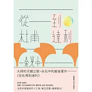 從杜甫到達利 (電子書)