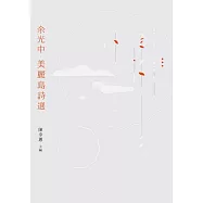 余光中美麗島詩選 (電子書)