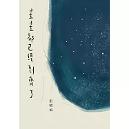 星星都已經到齊了(增訂新版) (電子書)