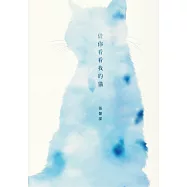 借你看看我的貓 (電子書)