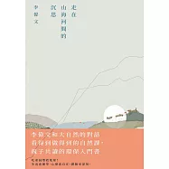走在山海河間的沉思 (電子書)