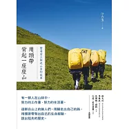 用頭帶背起一座座山 (電子書)