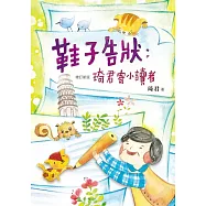 鞋子告狀 (電子書)