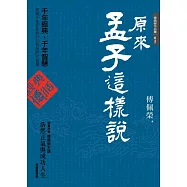 原來孟子這樣說 (電子書)