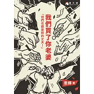 我們買了你老婆【附獨家作者序】 (電子書)