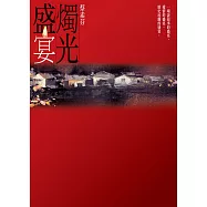 燭光盛宴 (電子書)
