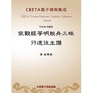 依觀經等明般舟三昧行道往生讚 (電子書)