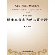 淨土五會念佛略法事儀讚 (電子書)