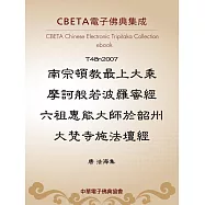 南宗頓教最上大乘摩訶般若波羅蜜經六祖惠能大師於韶州大梵寺施法壇經 (電子書)