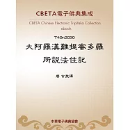 大阿羅漢難提蜜多羅所說法住記 (電子書)