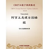 阿育王息壞目因緣經 (電子書)