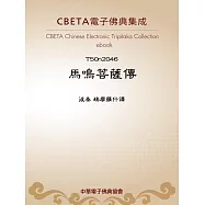 馬鳴菩薩傳 (電子書)