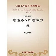 唐護法沙門法琳別傳 (電子書)