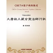 大唐故三藏玄奘法師行狀 (電子書)