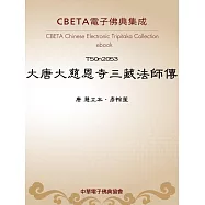 大唐大慈恩寺三藏法師傳 (電子書)