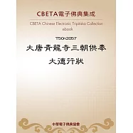 大唐青龍寺三朝供奉大德行狀 (電子書)