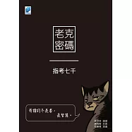 老克密碼：指考七千 (電子書)