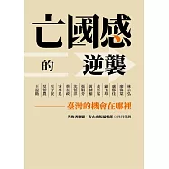 亡國感的逆襲：臺灣的機會在哪裡? (電子書)