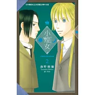 小煌女 ~ 流亡公主 ~(2) (電子書)