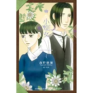 小煌女 ~ 流亡公主 ~(4) (電子書)