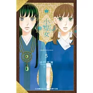 小煌女 ~ 流亡公主 ~(5)完 (電子書)