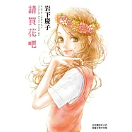請買花吧(1) (電子書)