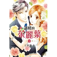 謎樣的茱麗葉(1) (電子書)