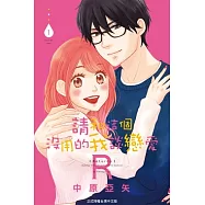 請和這個沒用的我談戀愛R(1) (電子書)