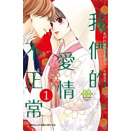 我們的愛情不正常(1) (電子書)