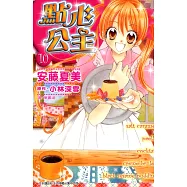 點心公主(10)完 (電子書)