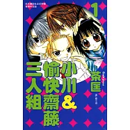小川&愉快齋藤三人組(1) (電子書)